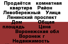 Продаётся 1-комнатная квартира › Район ­ Левобережный › Улица ­ Ленинский проспект › Дом ­ 113 › Общая площадь ­ 31 › Цена ­ 1 100 000 - Воронежская обл., Воронеж г. Недвижимость » Квартиры продажа   . Воронежская обл.